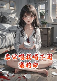 老公喂我喝下闺蜜的命
