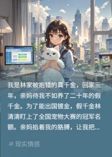 亲妈偏心假千金？让她身败名裂