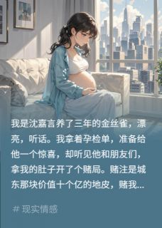 豪门赌局：我带球投靠男友死对头
