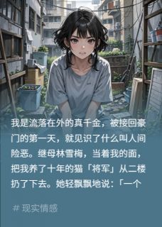 继母虐猫剪包？全家骂我笑他们蠢
