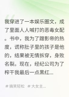 我，恶毒女配，在娃综里当对照组