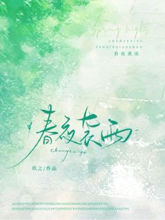 春夜袭雨