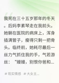 重生八零，我把后妈养成首富