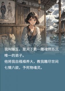 师父养我，只为取心头血复活她！