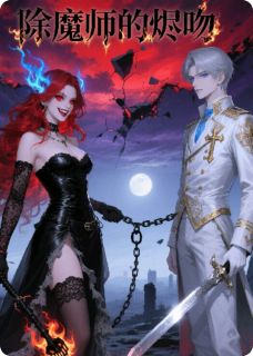 除魔师的烬吻