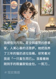 慈善继母人设崩？剪她限量款