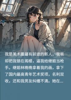继姐偷稿成名？赠“绝笔”一幅