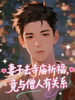妻子去寺庙祈福，竟与僧人有关系