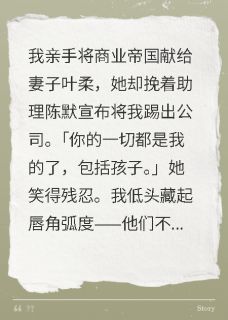 助理想抢我老婆？我孩子都送给你