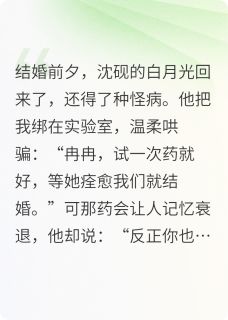 替他白月光试药后，我转嫁别人
