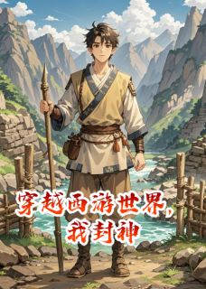 穿越西游世界，我封神