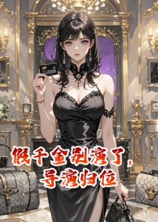 假千金别演了，导演归位