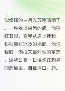 白月光死后，他喝我洗脚水