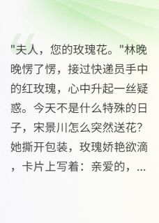 收到玫瑰花，发现老公的第二个家