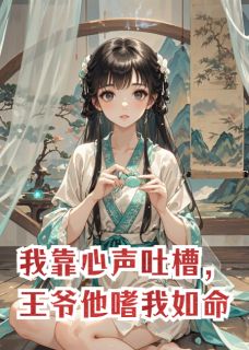 我靠心声吐槽，王爷他嗜我如命