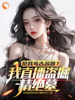 抢我考古名额？我直播盗掘精绝墓