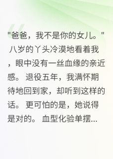 妻子藏女儿五年骗八十万，我报警