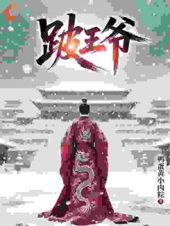 跛王爷