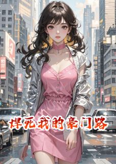 焊死我的豪门路