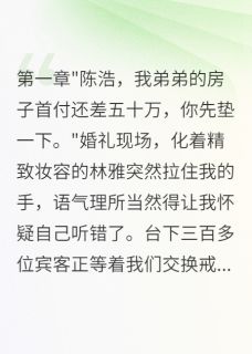 结婚当天被要钱我果断娶新娘闺蜜