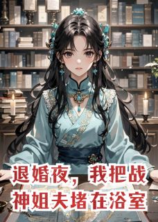 退婚夜，我把战神姐夫堵在浴室