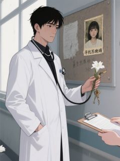 墨医生，你的白月光重生了