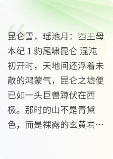 西王母记事