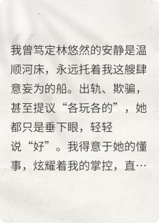 出轨后，她说不爱了