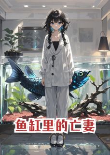 鱼缸里的亡妻