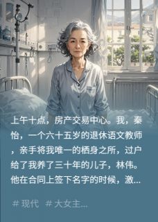 房过户给养子当天被送进精神病院