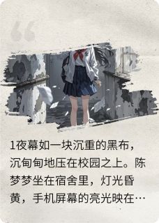 废楼惊魂：直播背后的神秘诅咒