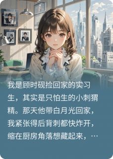 总裁错认的小可怜