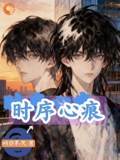 时序心痕