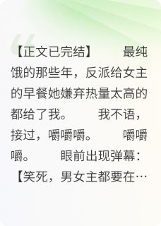 反派知道我吃了他给女主的早饭