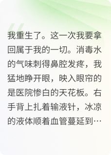 这一次我要拿回属于我的一切