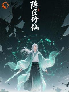 阵匠修仙