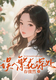 误入繁花深处