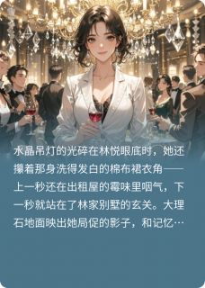 落魄千金的豪门打脸路
