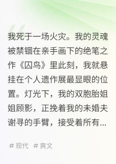 画中的囚鸟