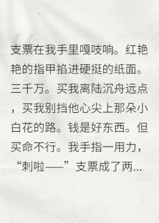 穿成古早虐文里的恶毒女配