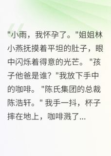 姐姐偷用富豪DNA怀孕后他疯了