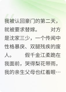 替嫁残废？我用全部身家让给妹妹