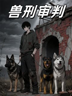 兽刑审判