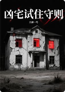 凶宅试住守则