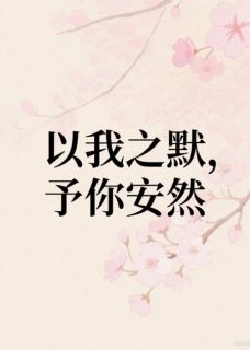 以我之默，予你安然