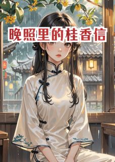 晚照里的桂香信