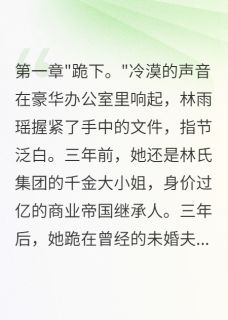 千金沦为情妇：霸总的复仇游戏