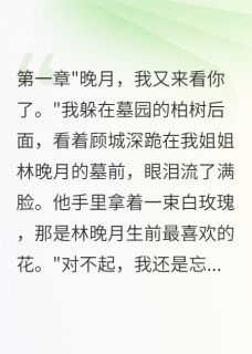 当我撞见男友给姐姐扫墓