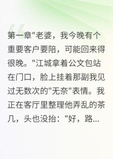 老公出轨后我成了最大赢家