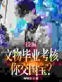 捡漏：文物毕业考核，你交国宝？